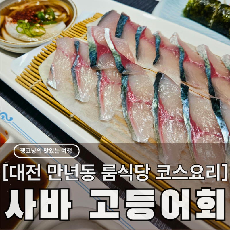 대전 만년동 고등어회 맛집 사바, 한밭수목원 근처 개별 룸식당과 코스요리 후기