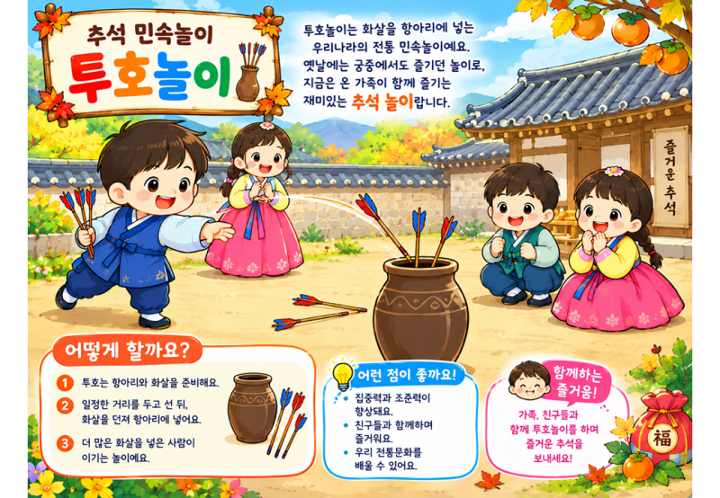 추석민속놀이-투호놀이
