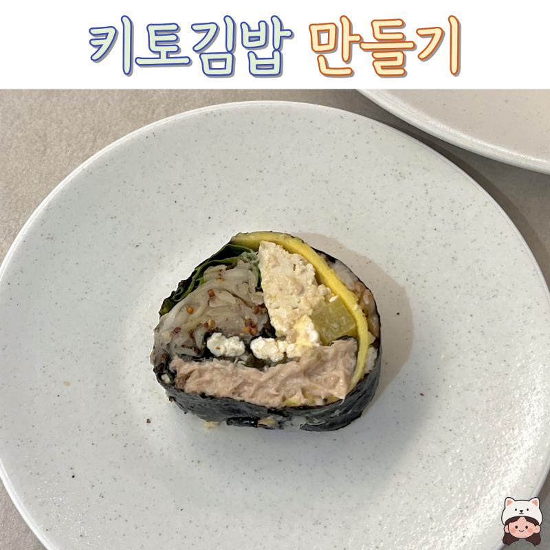 [일간밥상]키토김밥, 와사비참치와 양배추라페의 환상 궁합, 다이어트를 맛있게 하는 방법!