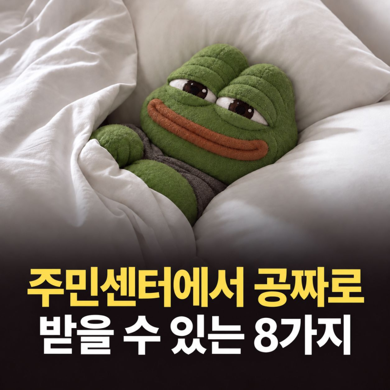 몰랐으면 손해, 주민센터 무료 서비스 8가지 총정리
