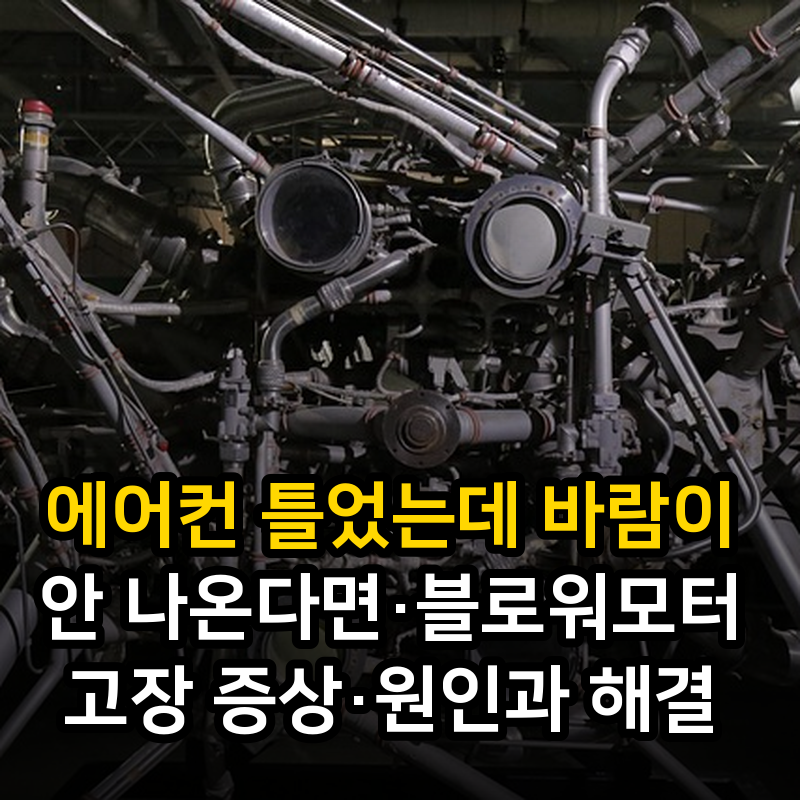 에어컨 틀었는데 바람이 안 나온다면·블로워모터 고장 증상·원인과 해결