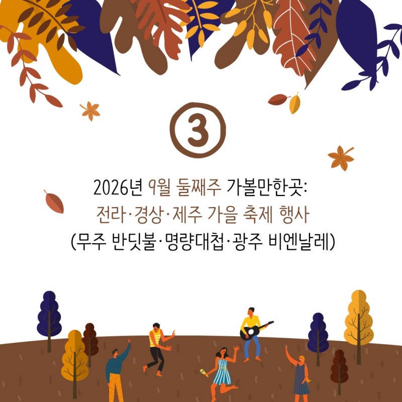 2026년 9월 둘째주 가볼만한곳! 전라·경상·제주 가을 축제 총정리 (무주 반딧불·명량대첩·광....