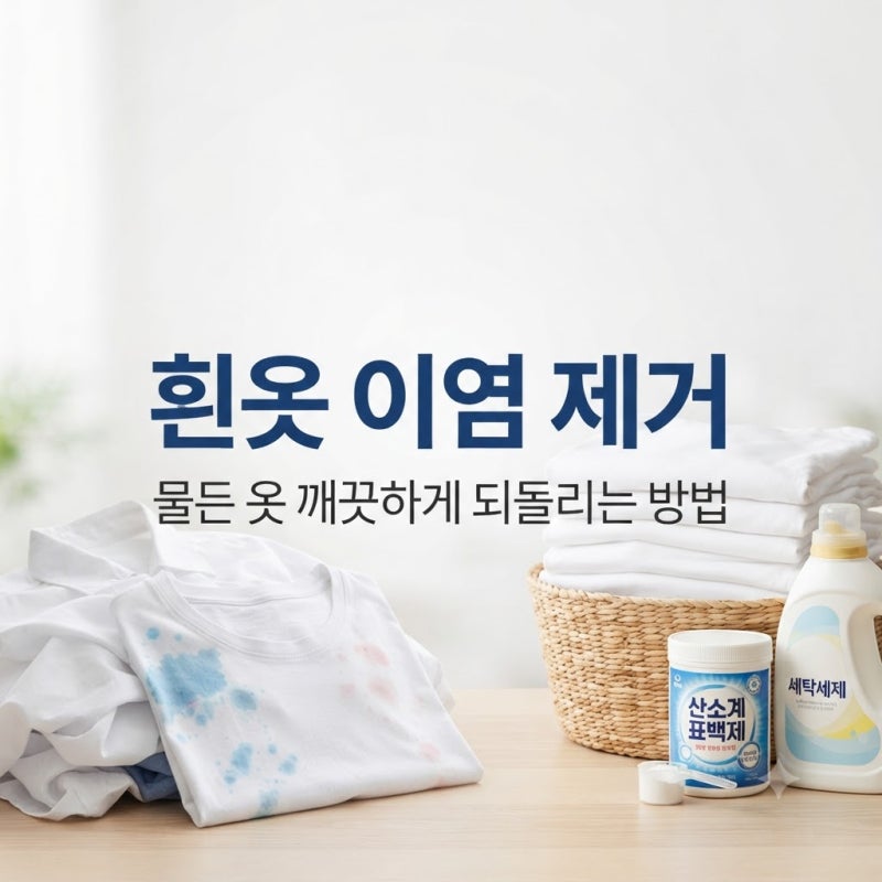 흰옷 이염 제거 방법, 물든 옷 깨끗하게 되돌리는 방법