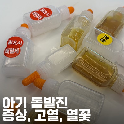 14개월 돌치레 돌발진, 40도 고열부터 열꽃까지 일주일 타임라인