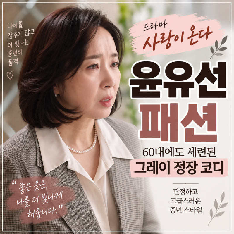 사랑이 온다 윤유선 패션｜60대 여성 그레이 정장, 치마까지 맞추니 이렇게 단정하네요