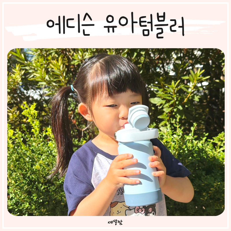 에디슨 유아텀블러 어린이집 물병부터 유치원까지 활용해요