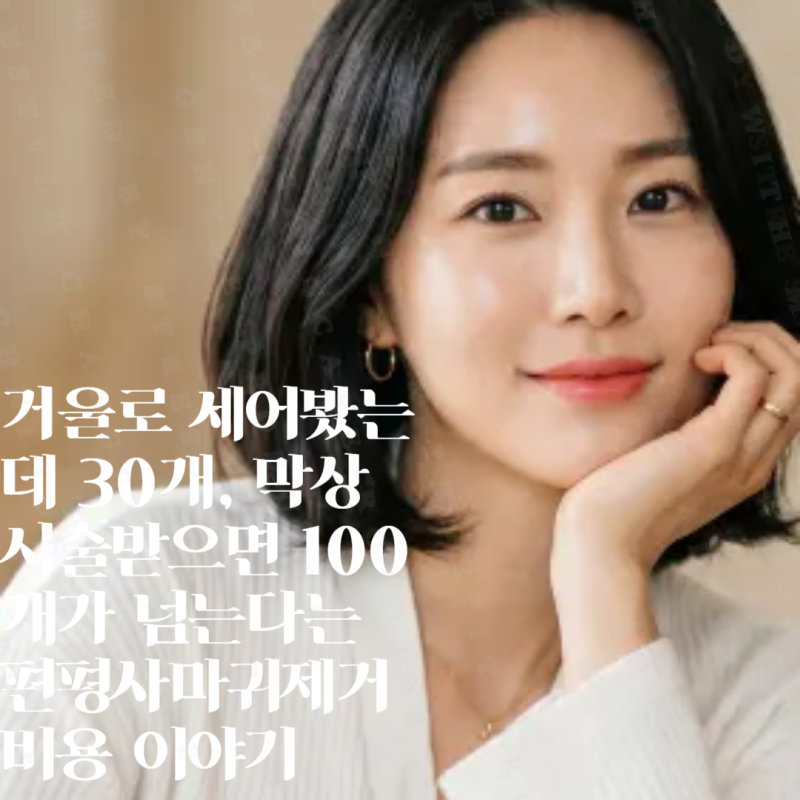 거울로 세어봤는데 30개, 막상 시술받으면 100개가 넘는다는 편평사마귀제거비용 이야기