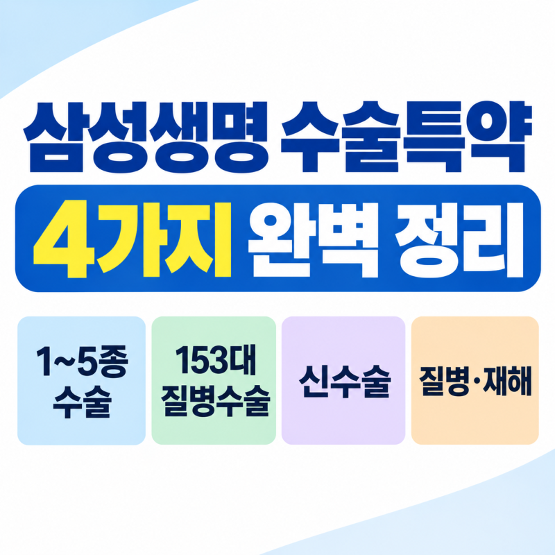 삼성생명 수술특약 4가지 완벽 정리 (1~5종수술, 153대질병수술, 신수술, 질병·재해수술)