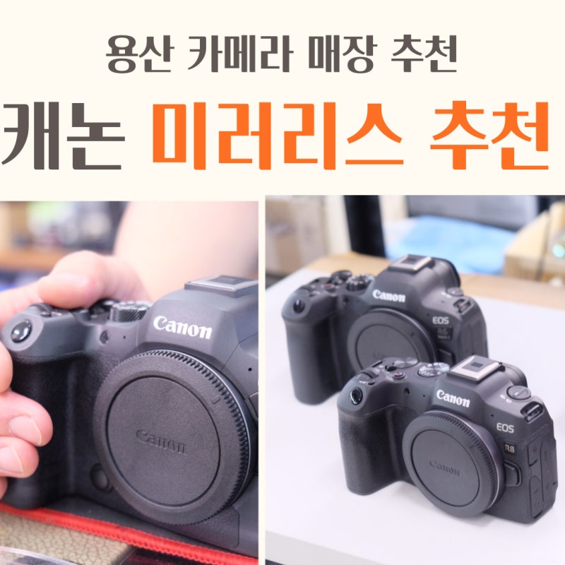 캐논 풀프레임 미러리스 카메라 추천, 용산 전자랜드 카메라 매장 샵
