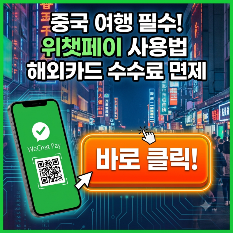 위챗페이 사용법, 중국 여행 전 이것부터 준비하세요
