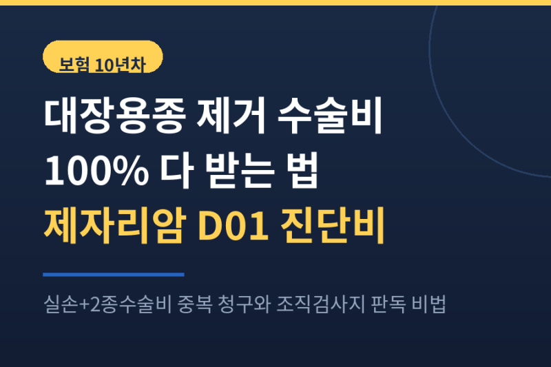 대장용종 제거 수술비 100% 받는 법 제자리암 D01 진단비