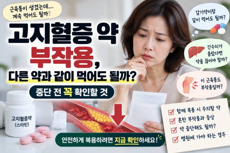 고지혈증 약 부작용, 다른 약과 같이 먹어도 될까? 중단 전 꼭 확인할 것