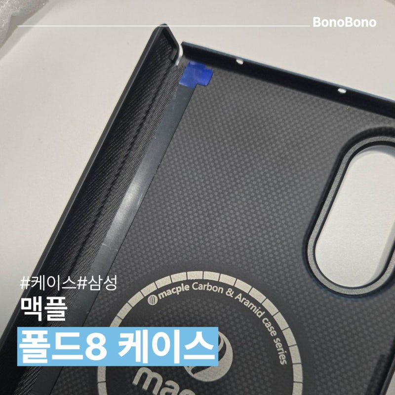 쌩폰 느낌 그대로! 맥플 갤럭시 Z폴드8 아라미드 케이스 솔직후기