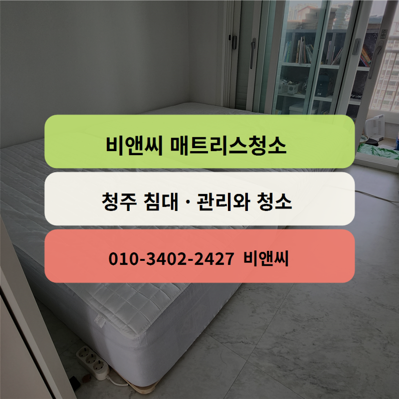 청주 매트리스 청소의 중요성, 필터로 보는 침대 관리법