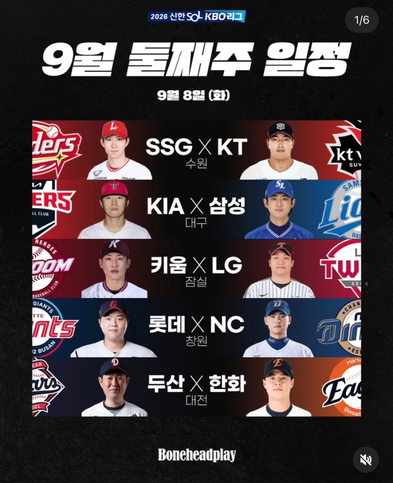 2026 KBO 9월 둘째 주 프로야구 잔여 경기 일정 총정리 ⚾ 팀 순위표 & 9월 8일 선발투수·중계 채....