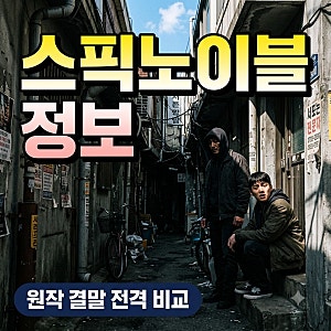 알고 보니 결말이 싹 바뀌었다? 영화 스픽 노 이블 정보와 원작 차이