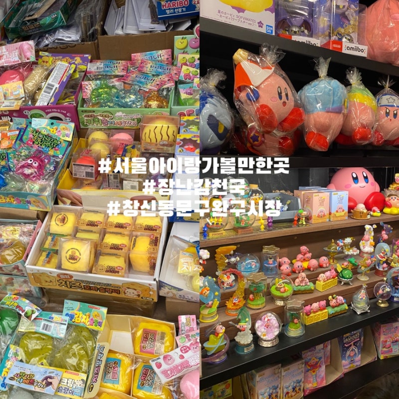 서울 아이랑 가볼만한 곳 | 동대문 창신동문구완구시장 주말 방문 후기 주차 정보