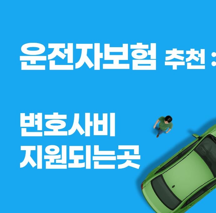 30대 운전자보험 추천 보장분석 ; 경찰조사 변호사비용 지원되는 곳으로!