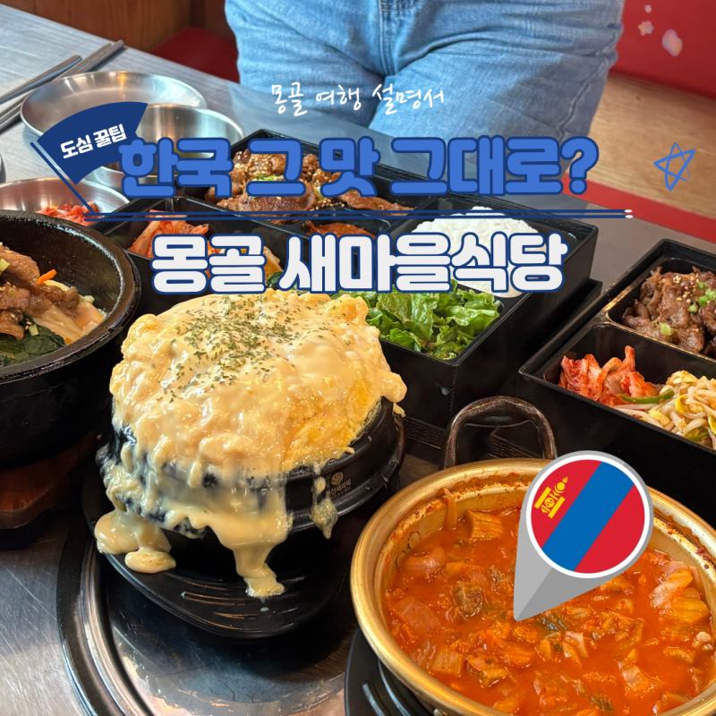 몽골 울란바토르 한식 맛집 백종원 새마을식당 몽골에도 있다! 메뉴 가격 솔직후기