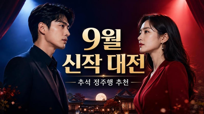 2026년 9월 방영 예정 드라마 총정리, 현빈 손예진 OTT 맞대결부터 추석 정주행작까지