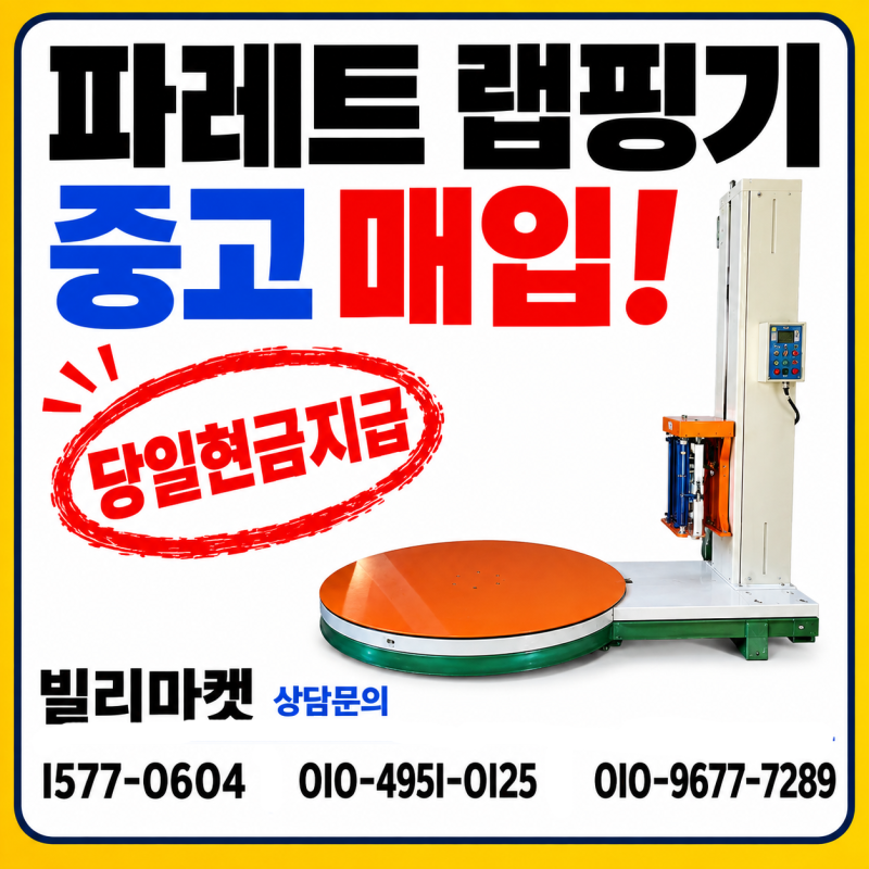 파레트 랩핑기 중고 매입 전문 빠레트 랩핑기 자동랩핑기 매입시 살펴봐야 할 점은?