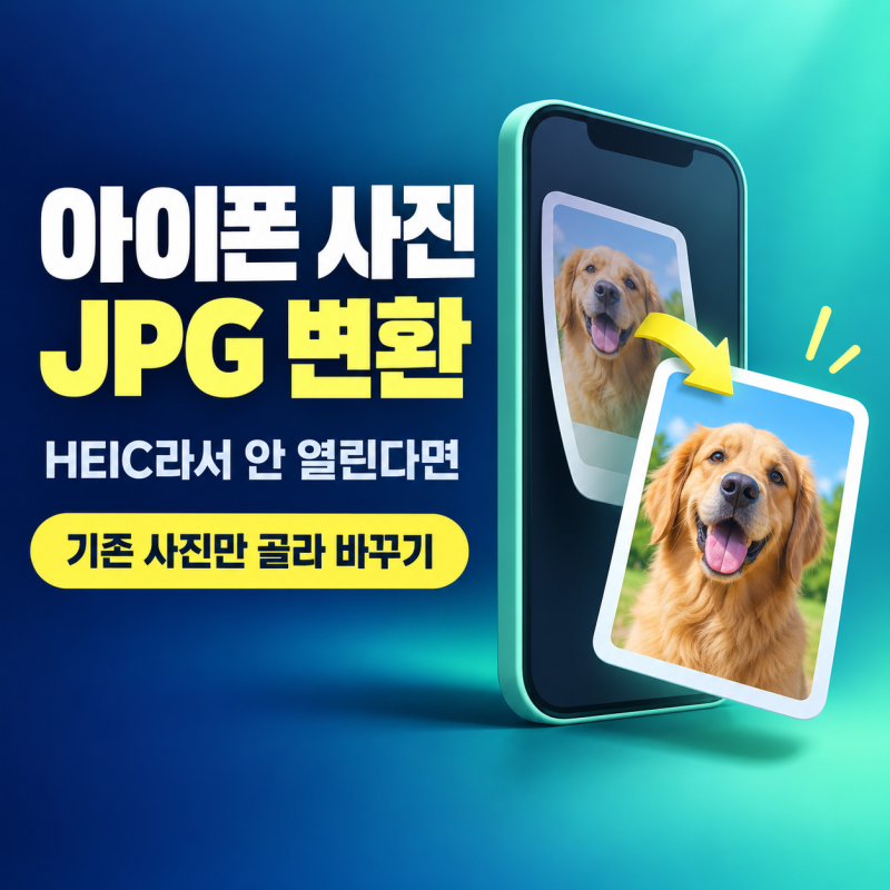 아이폰 사진 JPG 변환 방법｜HEIC 여러 장, 설정, PC에서 안 열릴 때
