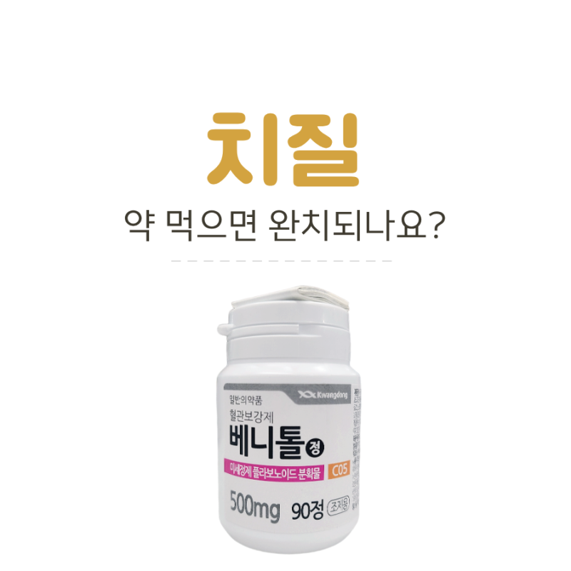 치질약, 정말 치질을 낫게 할까? 계속 재발하는 이유는?