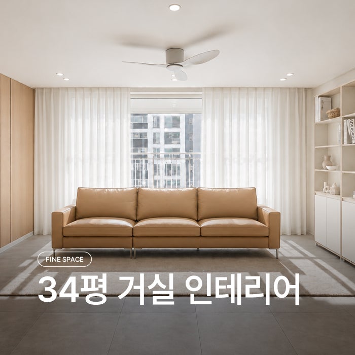 34평 거실 인테리어 가구배치, 5가지 방법 정리