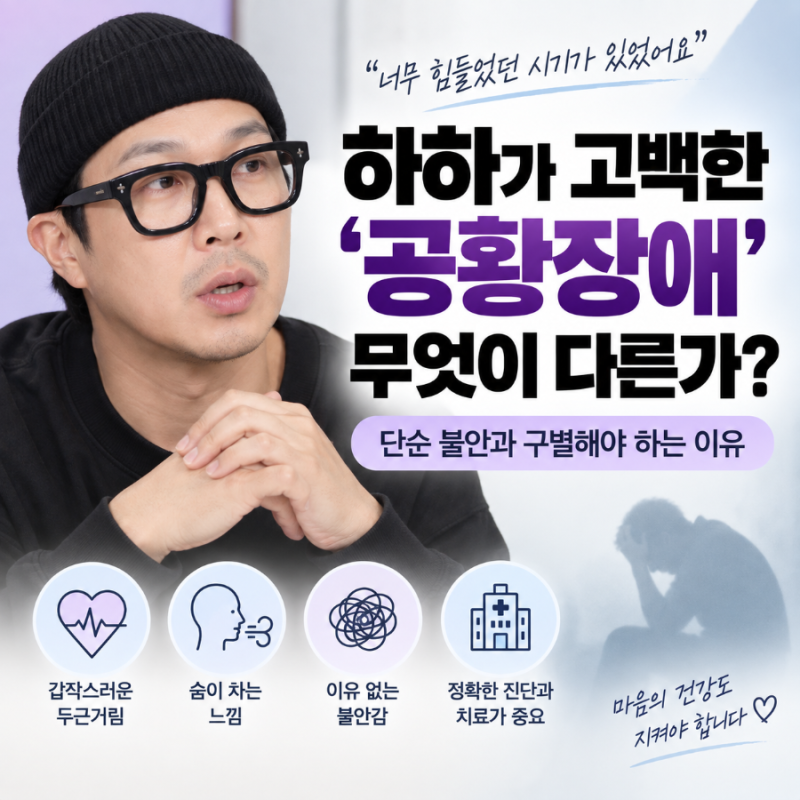 하하가 고백한 ‘공황장애’ 무엇이 다른가…단순 불안과 구별해야 하는 이유