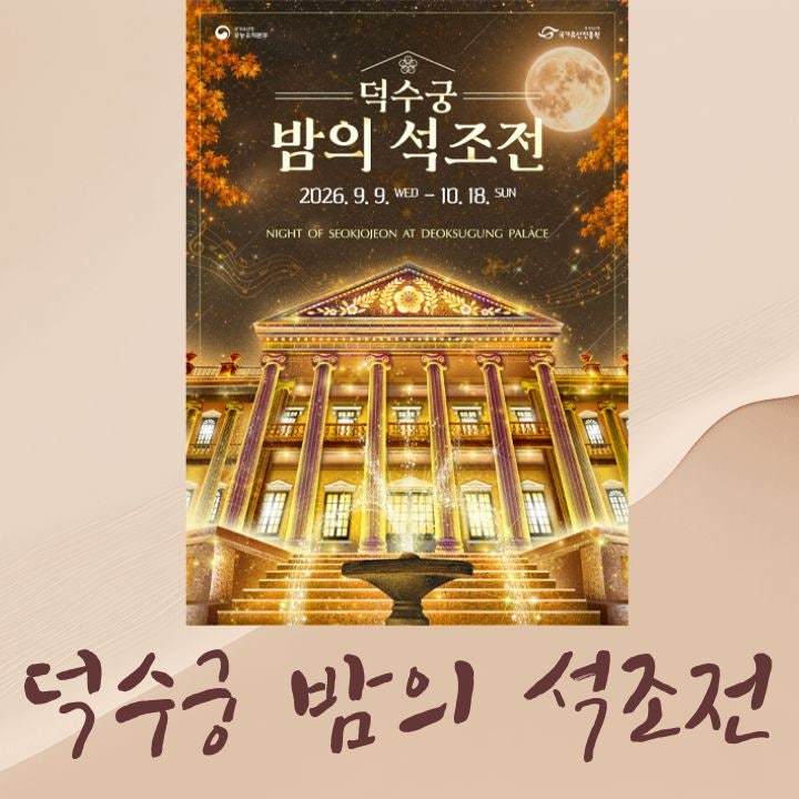 2026 덕수궁 밤의 석조전 하반기 예매 일정｜석조전 야간관람에 테라스 카페·뮤지컬까지