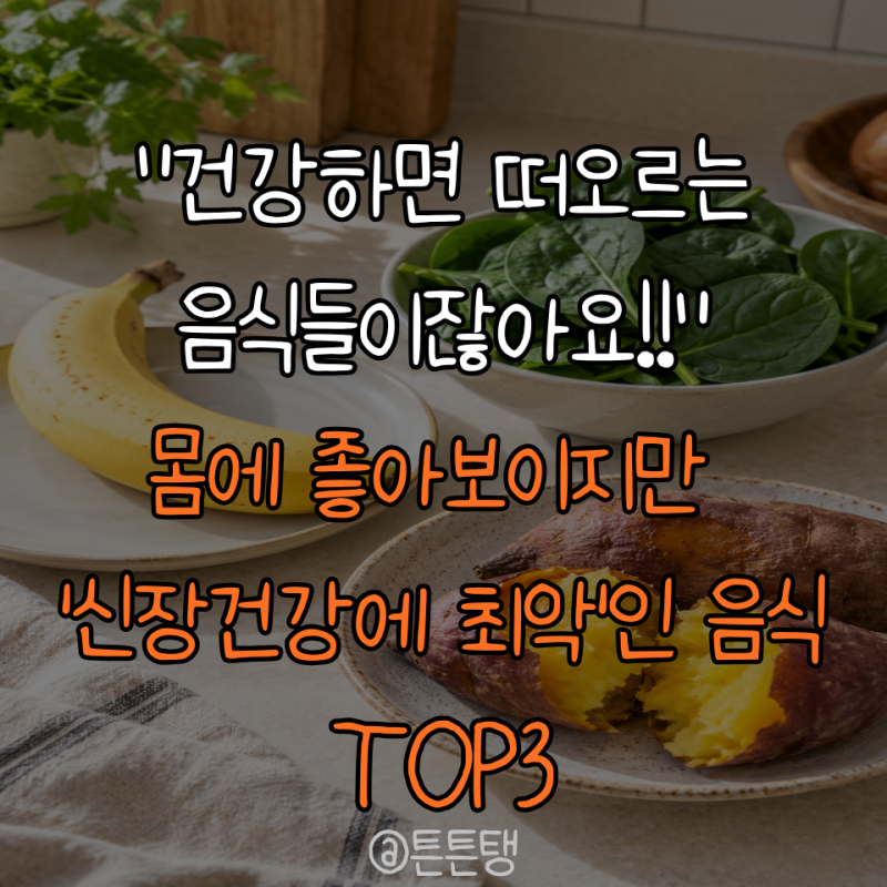 “다 몸에 좋은 음식이잖아요!!” 몸에 좋아보이지만 '신장건강에 최악'인 음식 TOP3