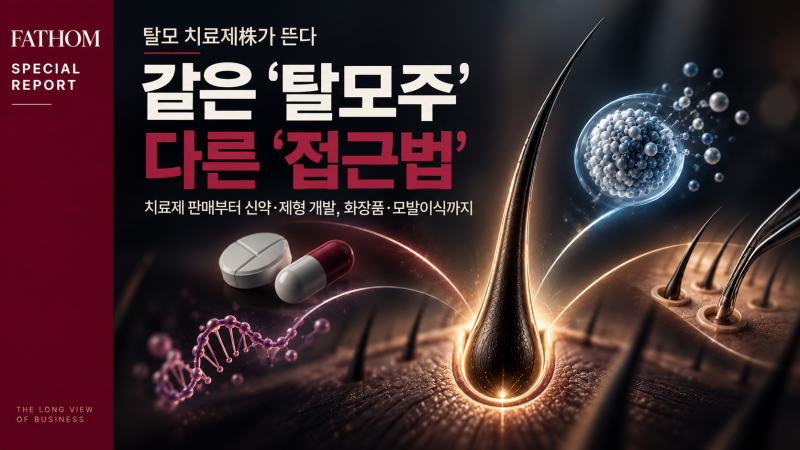 [스페셜 리포트] 탈모 치료제株가 뜬다…같은 ‘탈모주’, 다른 ‘접근법’