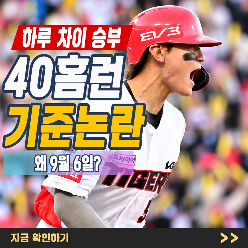 김도영 이승엽 최연소 40홈런 기준 논란, 왜 9월 6일까지였을까?