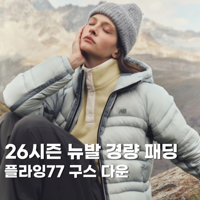 뉴발란스 경량패딩 떴다 플라잉77 구스다운 특징과 발매 일정