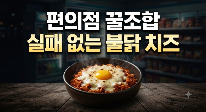 야식으로 딱 좋은 편의점 꿀조합 레시피와 맛 조합 가이드
