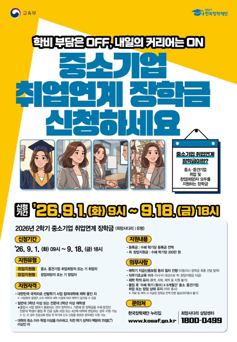 중소기업 취업연계 장학금(희망사다리 1유형)이란?