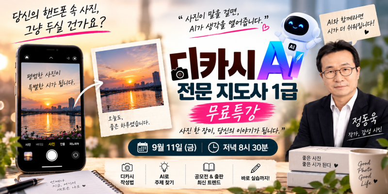 사진 한 장에 감성시가 만나면 작품이 된다/ 디카시 AI 전문 지도사 1 급 무료특강