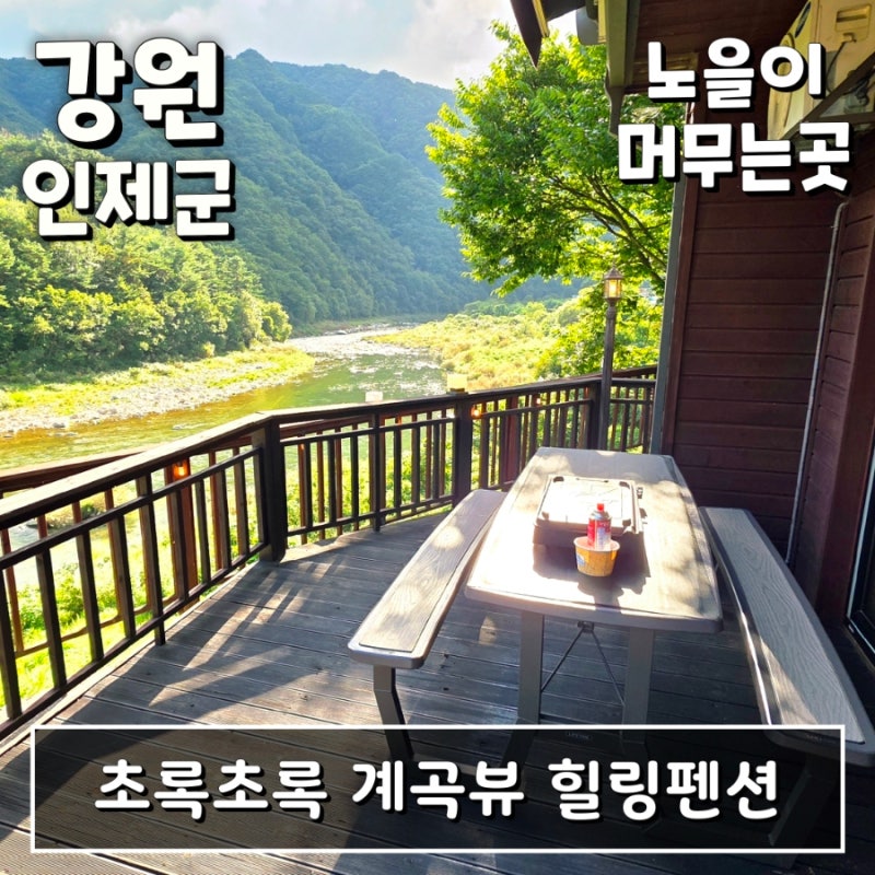 인제펜션 자작나무숲 근처 숙박 소양강 내린천 계곡뷰 힐링 숙소 - 노을이 머무는곳 (강원 인....