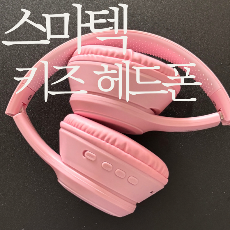 스마텍 어린이 키즈 접이식 블루투스 헤드폰 LED 헤드셋 사용 후기