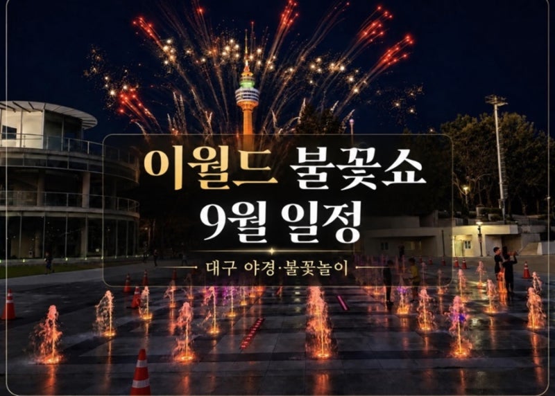 대구 이월드 불꽃쇼 9월에는 언제? 관람 장소 추천