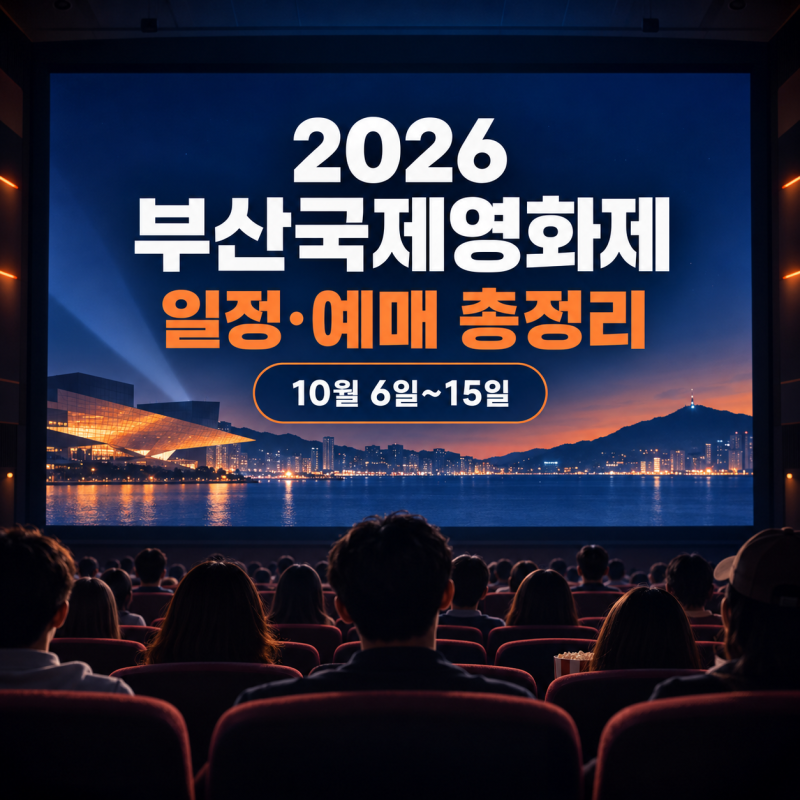 2026 부산국제영화제 일정·예매 방법 총정리｜티켓 오픈 날짜 놓치지 마세요