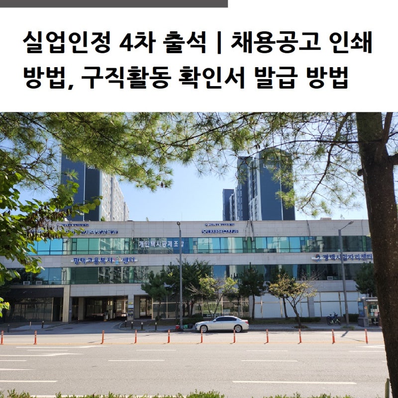 실업인정 4차 출석｜채용공고 인쇄 방법과 구직활동 확인서 발급 방법