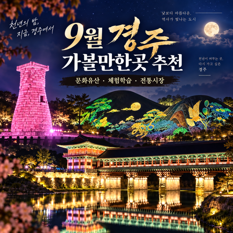9월 경주 가볼만한곳 추천, 문화유산 야행·체험학습·전통시장 BEST5 여행코스