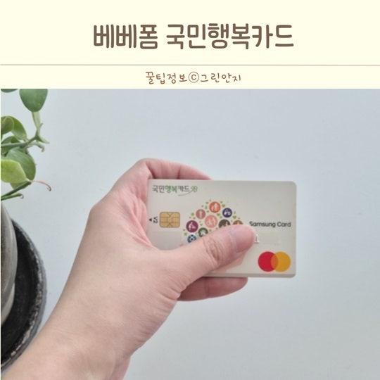 국민행복카드 바우처 사은품 혜택 비교 발급방법 베베폼 추천 후기