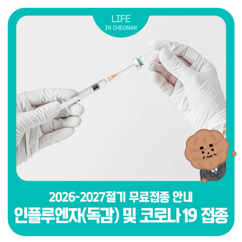 독감·코로나19 무료접종, 우리 가족은 언제부터? 연령별 접종일 총정리