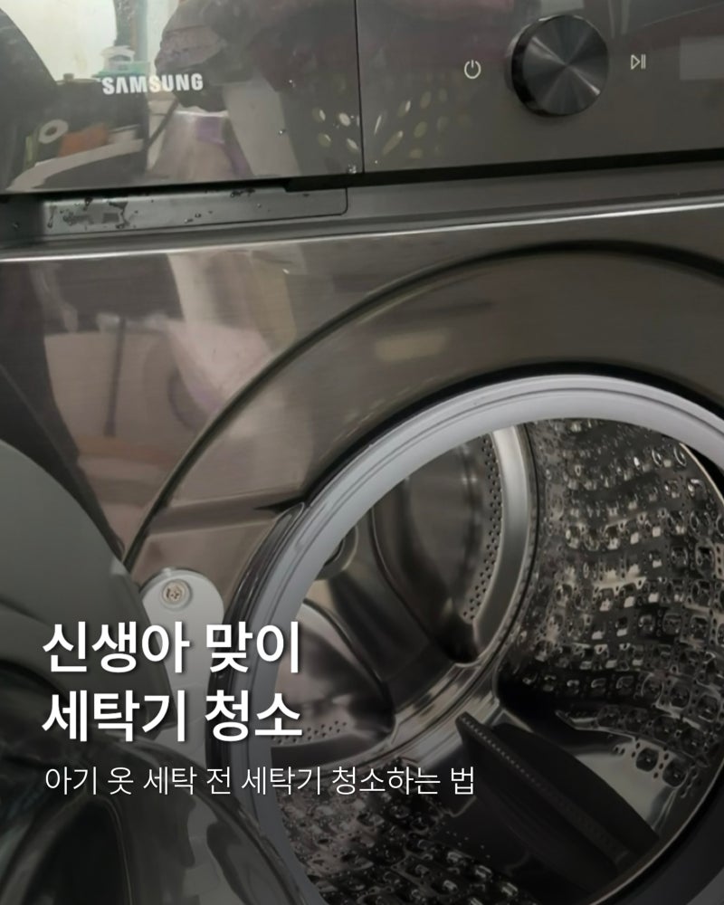 신생아 맞이 세탁기 청소｜아기 옷 세탁 전 세탁기 청소하는 법