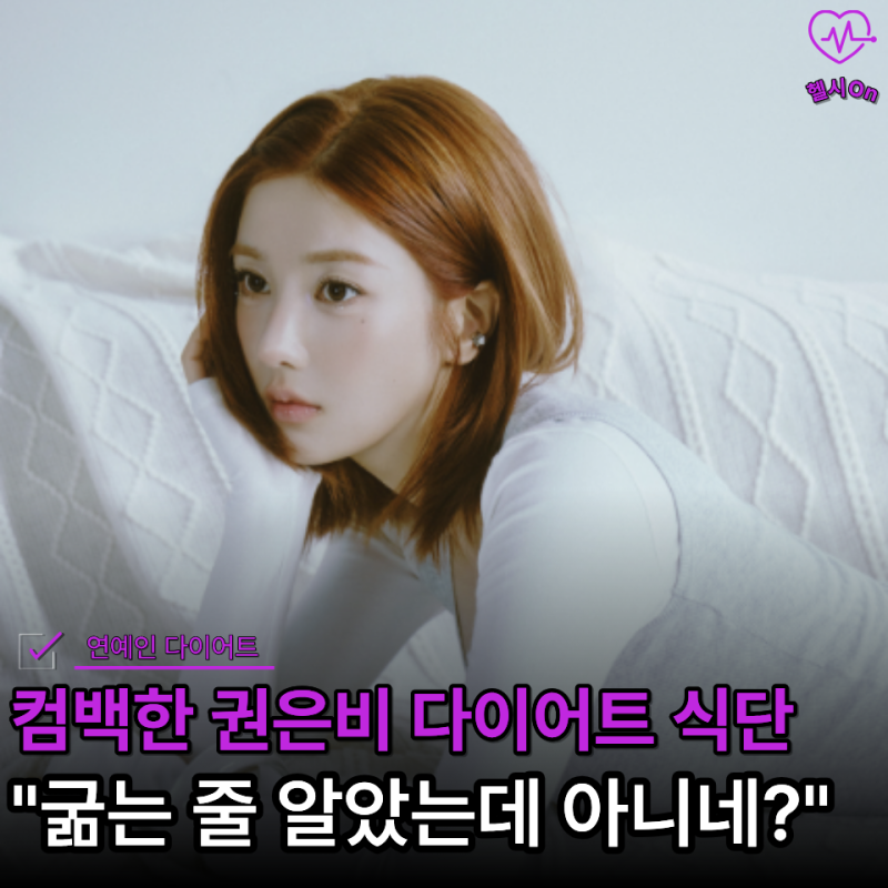 "일주일이면 된다고?" 곧 컴백하는 권은비 다이어트, 44kg 몸매 위해 먹는 음식은?