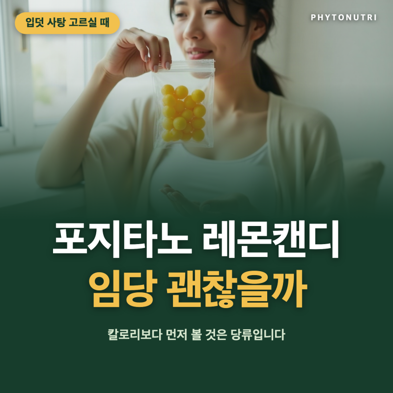 포지타노 레몬캔디, 임당 괜찮을까? 안전한 입덧 완화 음식은?