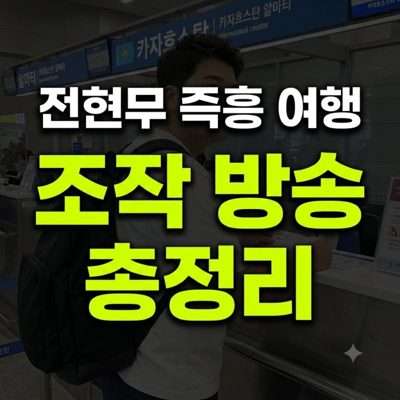 '나 혼자 산다' 전현무 카자흐스탄 즉흥 여행, "조작 방송" 논란 총정리