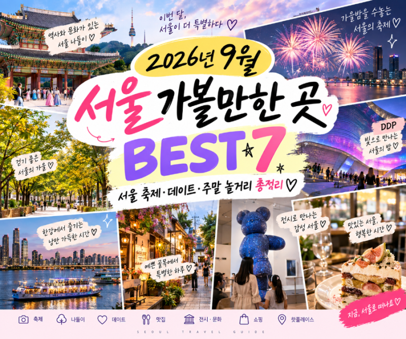 2026년 9월 서울 가볼만한 곳 BEST 7｜서울 축제·데이트·주말 놀거리 총정리